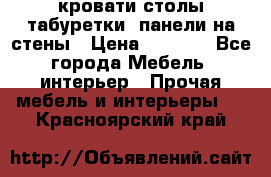 кровати,столы,табуретки, панели на стены › Цена ­ 1 500 - Все города Мебель, интерьер » Прочая мебель и интерьеры   . Красноярский край